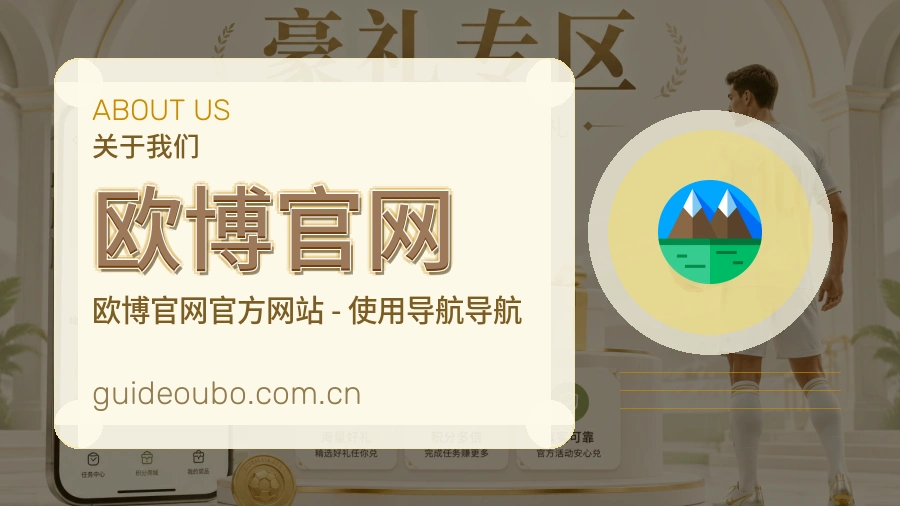 欧博官网关于我们页面图片